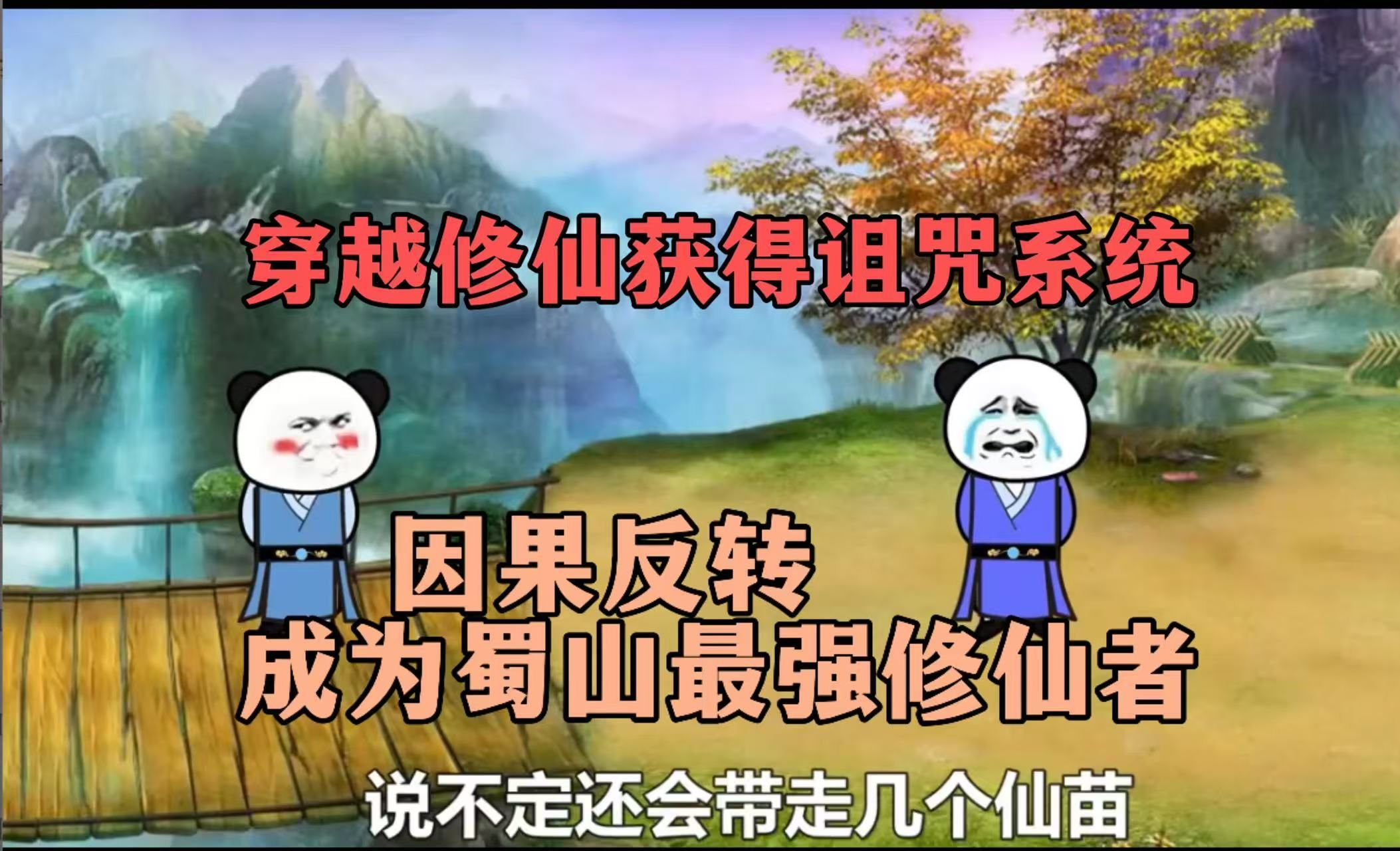 穿越修仙开局被诅咒诅咒系统因果反转,成为蜀山修仙最强者!!!!哔哩哔哩bilibili