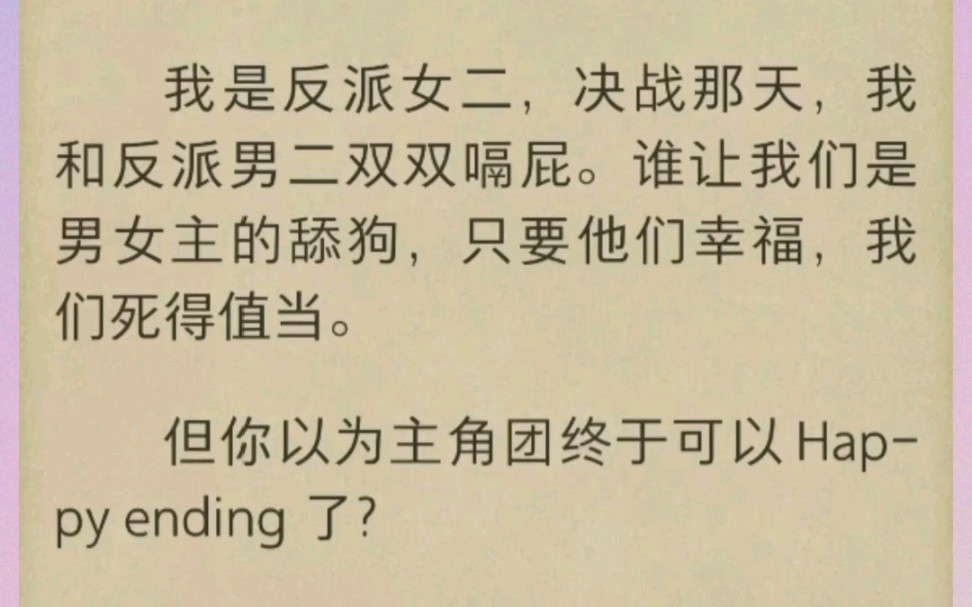 我是反派女二,决战那天,我和反派男二双双嗝屁.谁让我们是男女主的舔狗,只要他们幸福,我们死得值当.但你以为主角团终于可以 Happy ending了?...