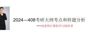 2024年408考点分布分析和样题展示