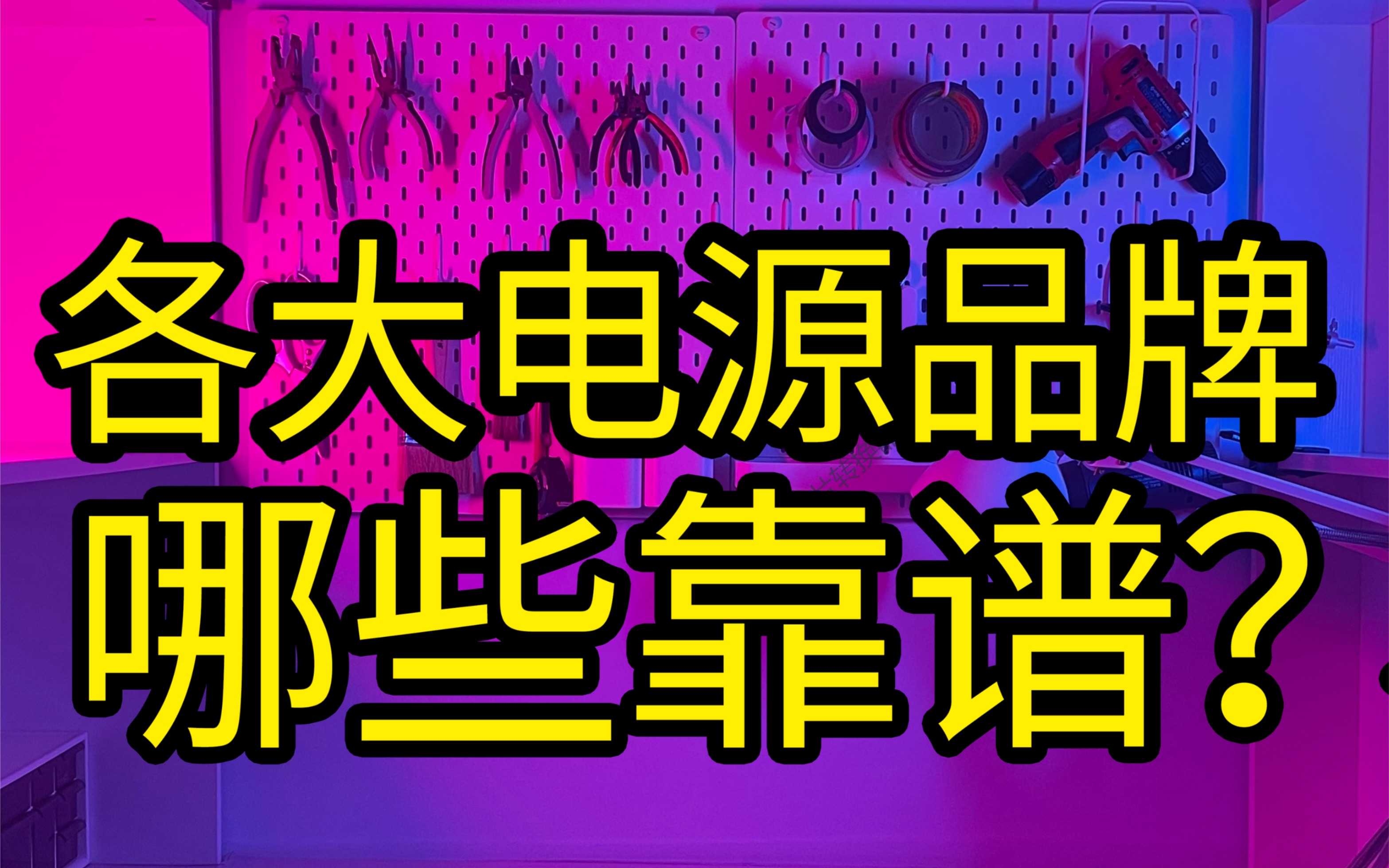 【赛博胡瓜】各大品牌电源,怎么买才靠谱?哔哩哔哩bilibili