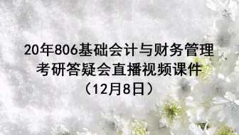 20年山东财经大学806基础会计与财务管理初试12月份公开答疑课