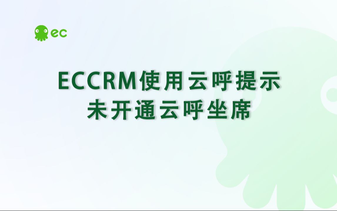 【ECCRM产品指引】EC云呼提示未开通坐席哔哩哔哩bilibili