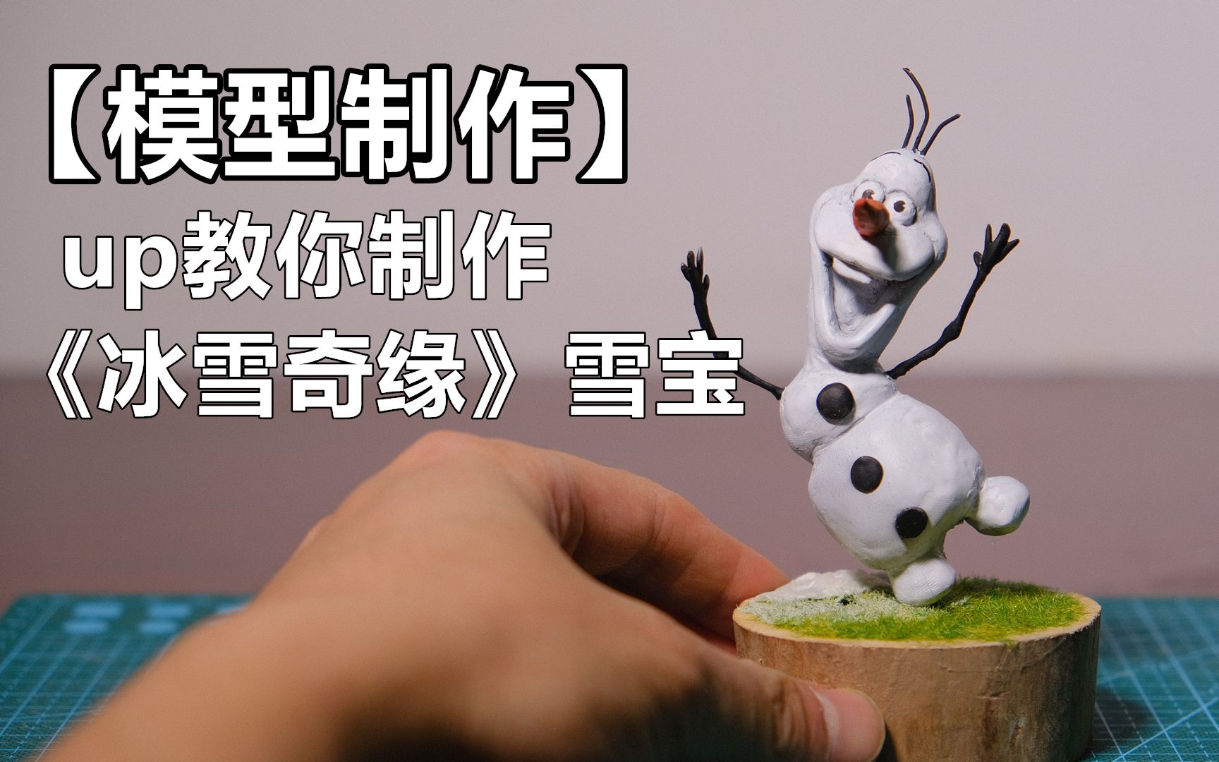 【模型制作】捏《冰雪奇缘》雪宝olaf 制作教程哔哩哔哩bilibili