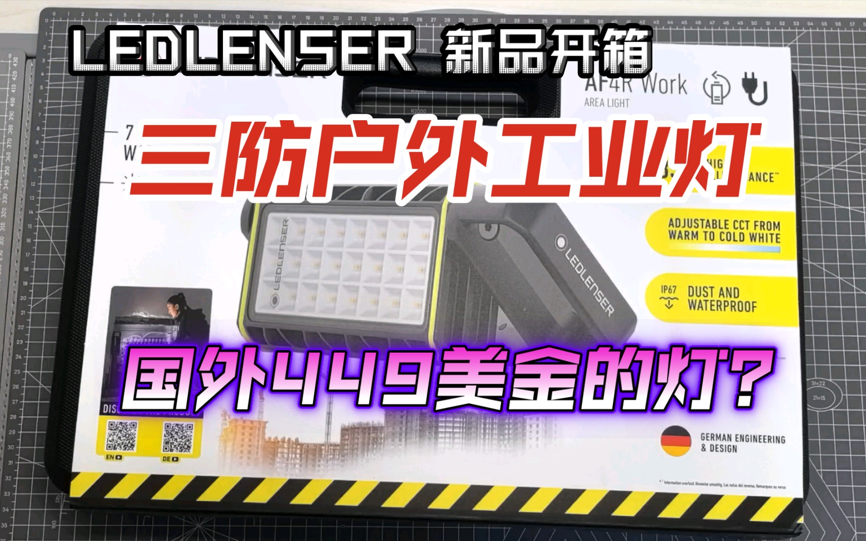 莱德雷神德国Ledlenser AF4R WORK——三防工业户外补光灯,露营/户外/工作/修理都可以使用的一款有趣的产品.哔哩哔哩bilibili