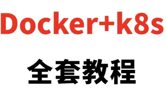 最新docker-k8s全套教程 大佬一套教程带你入门到精通 小白必备！