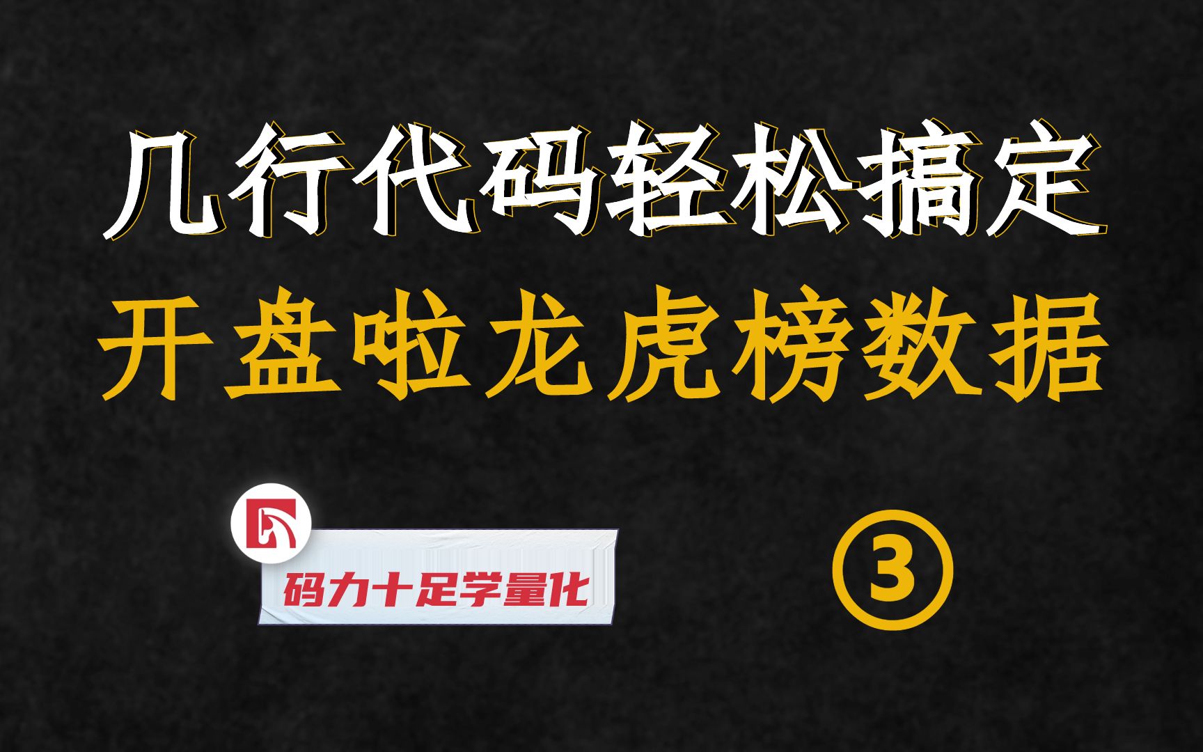 逐行代码教你获取开盘啦龙虎榜数据哔哩哔哩bilibili