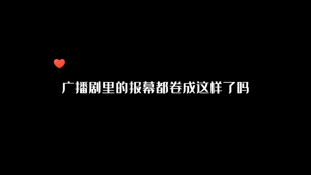 [图]现在的广播剧报幕都“卷”成这样了吗