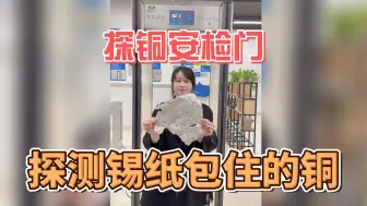 Download Video: 被其他金属包住的铜块听说可以不让探铜安检门探测是真的吗？