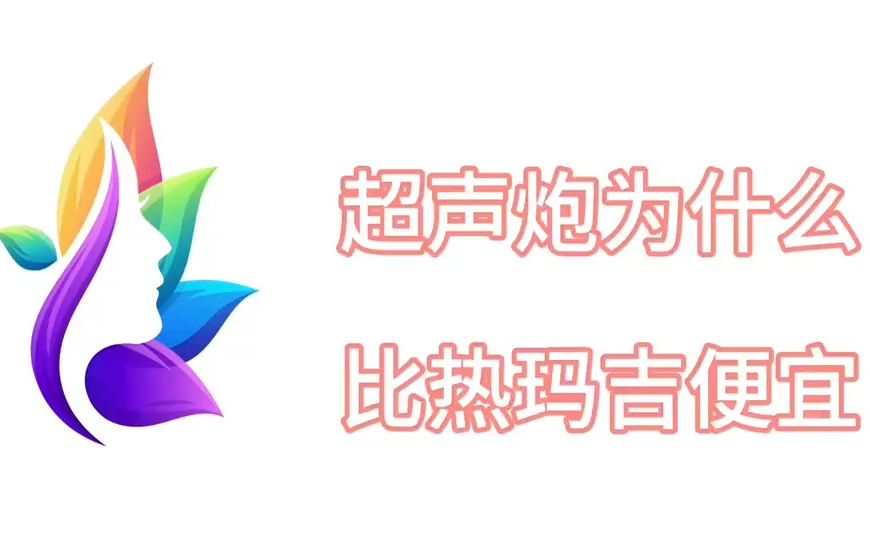 超声炮为什么比热玛吉便宜、超声炮热玛吉的区别有哪些?看完淡定不了!哔哩哔哩bilibili