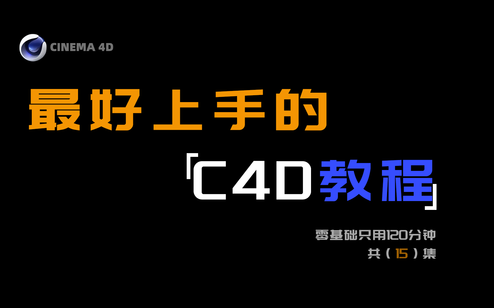 【C4D教程】零小白最好上手的C4D电商美工教程|电商设计淘宝美工必备技能哔哩哔哩bilibili