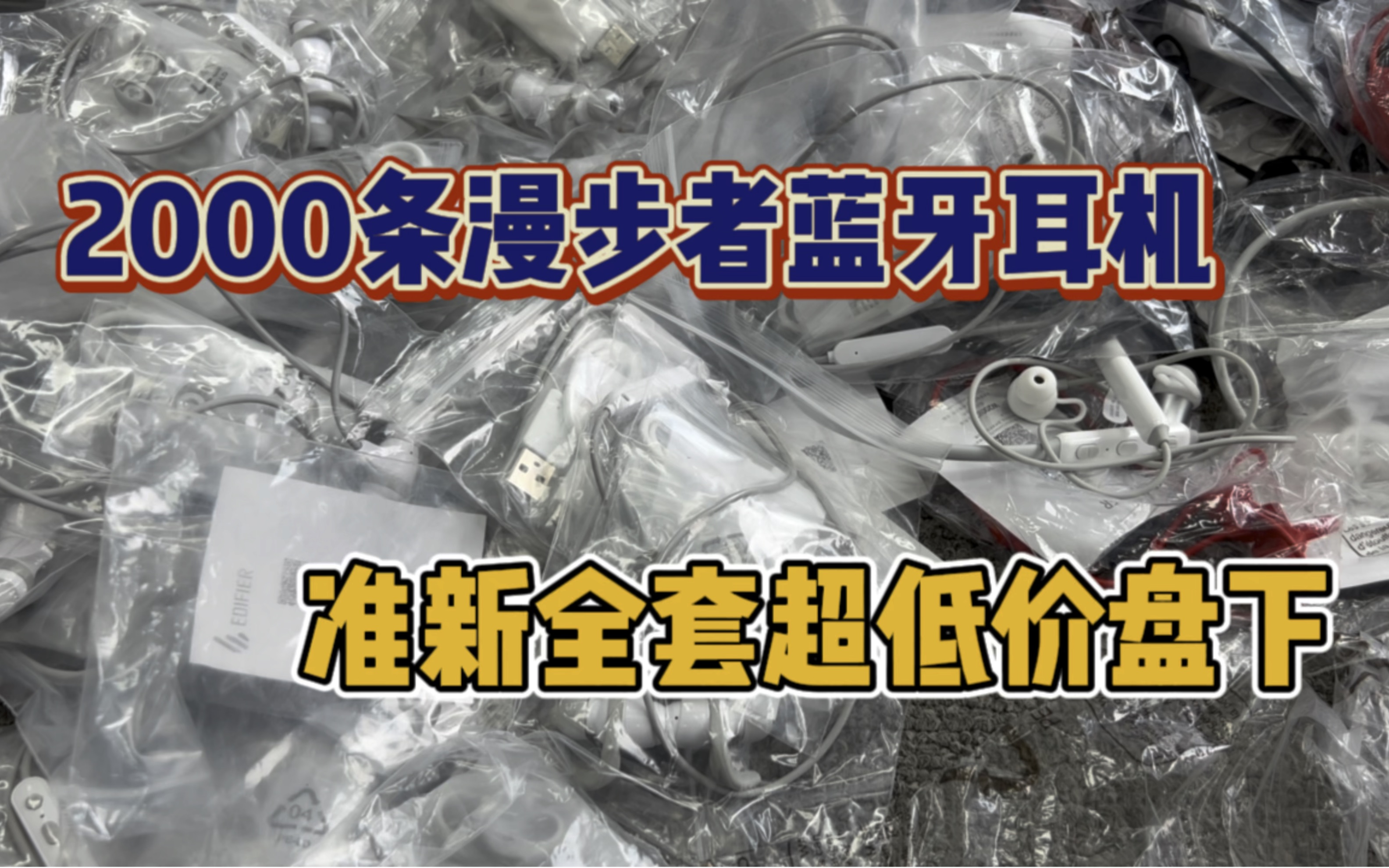 捡漏盘下2000条漫步者蓝牙耳机超划算 配件都全准新未使用哔哩哔哩bilibili