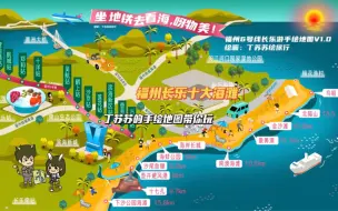 下载视频: 我的福州地铁六号线手绘地图攻略带你看海，长乐十大海滩排行合集导览图来了