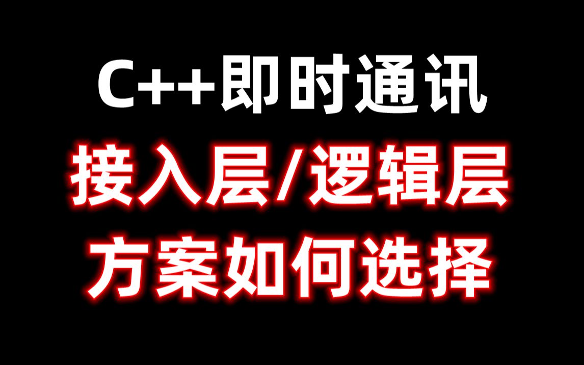 C++即时通讯接入层方案、逻辑层方案如何选择哔哩哔哩bilibili