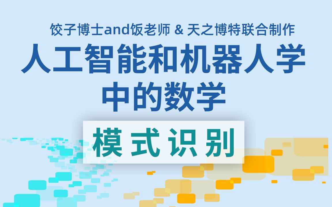 AI和机器人学中的数学 模式识别第二讲:绪论哔哩哔哩bilibili