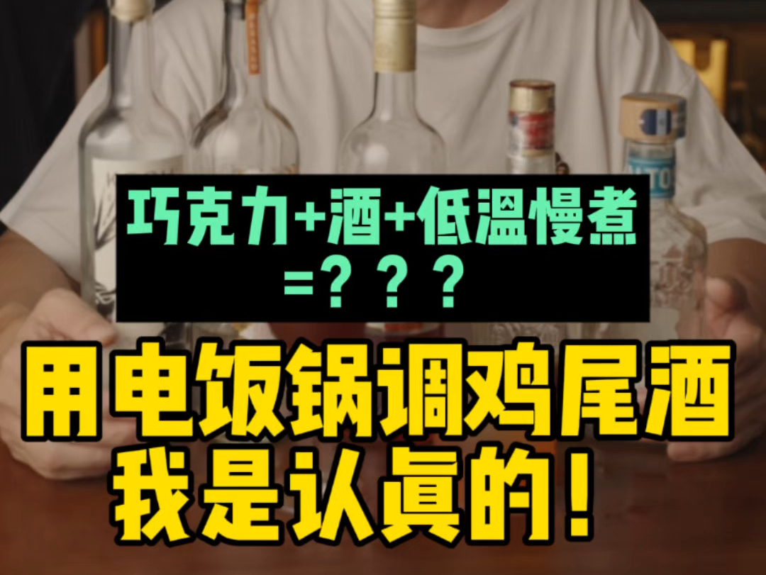 电饭锅调鸡尾酒?没错!50度、2小时,简单几步,打造颠覆传统的尼格罗尼.想成为派对焦点?学起来!哔哩哔哩bilibili