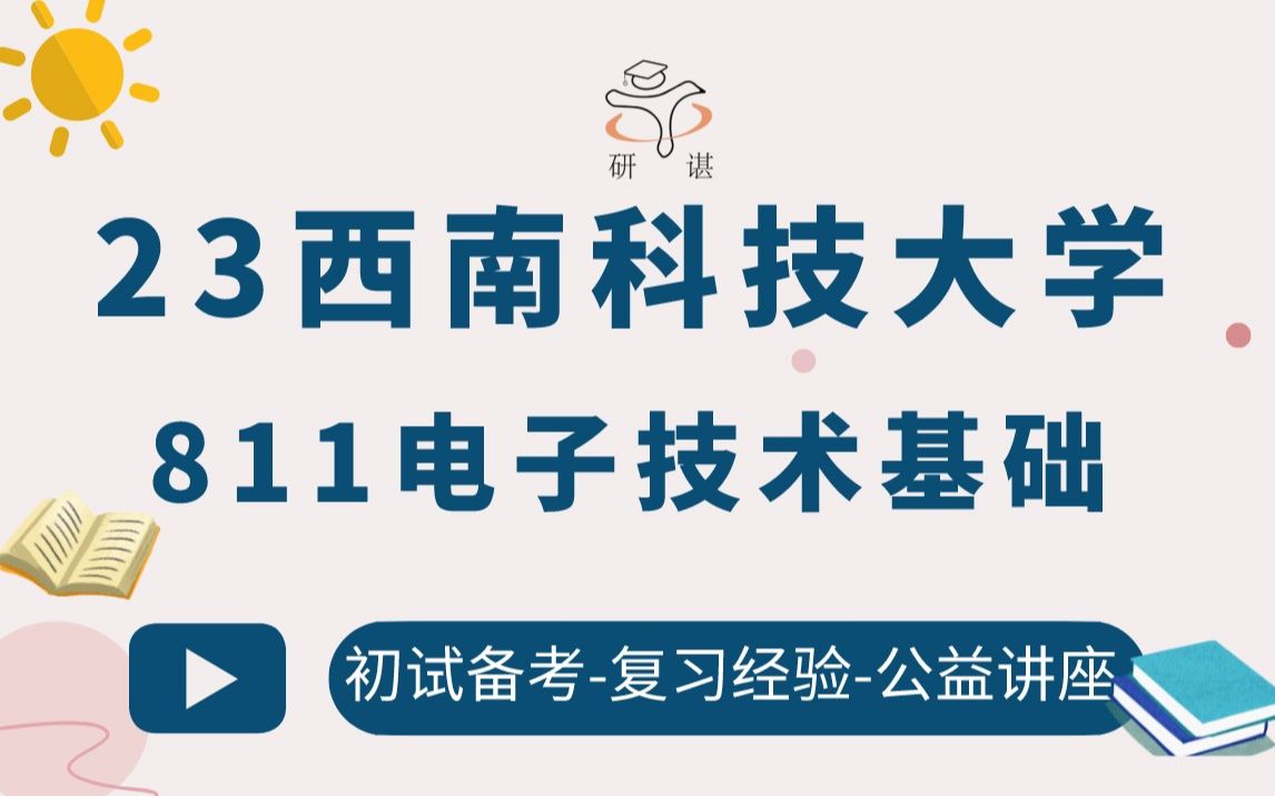 [图]23西南科技大学电子信息考研（西南科大811）811电子技术基础/信息工程学院/信息与通信工程/控制科学与工程/电子信息/电子技术/23备考指导