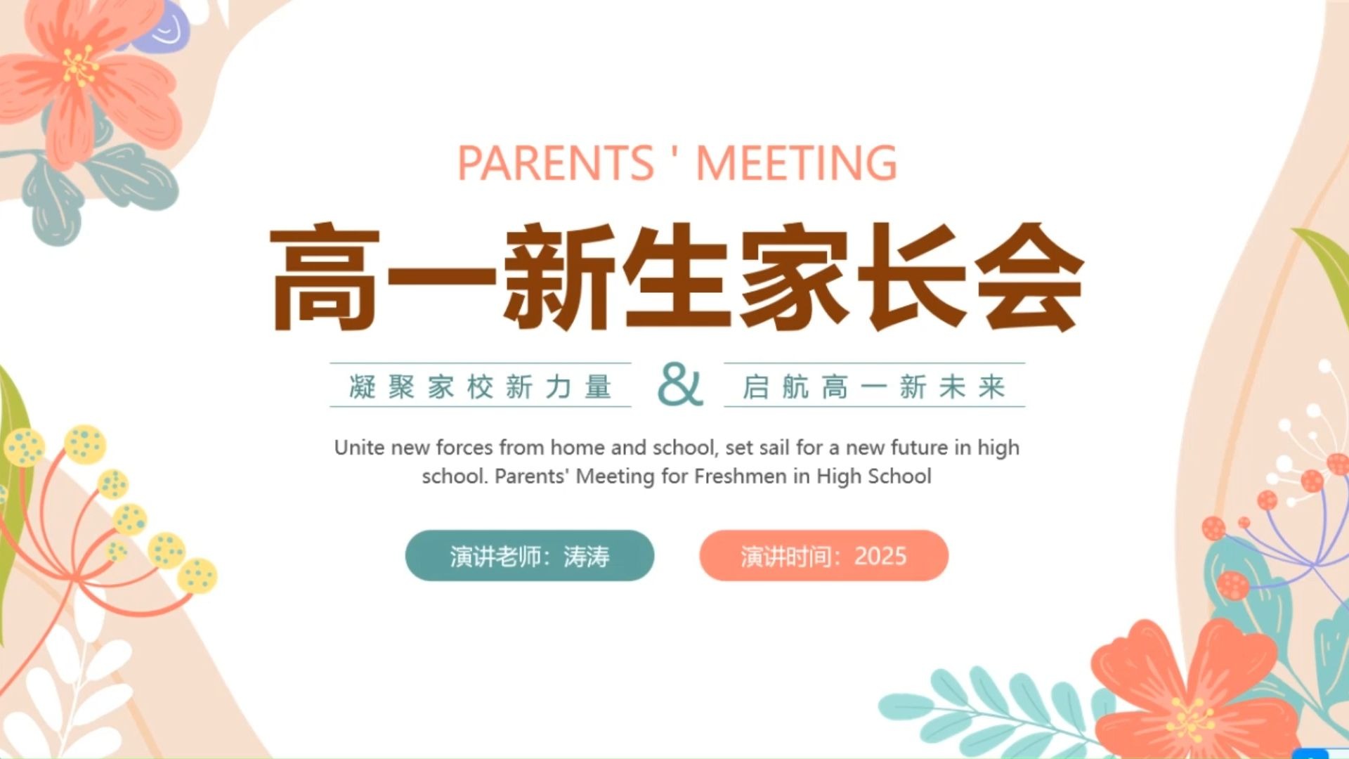 高一新生家长会ppt
