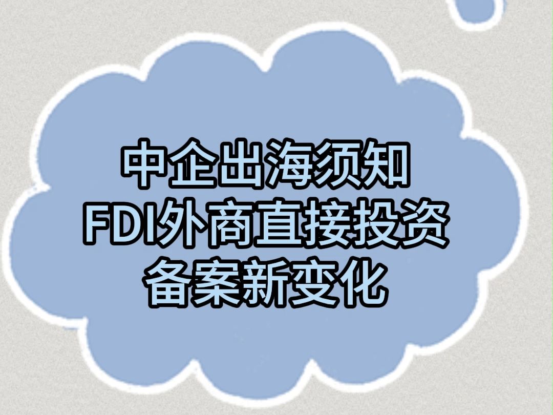 中企出海须知FDI外商直接投资备案新变化哔哩哔哩bilibili