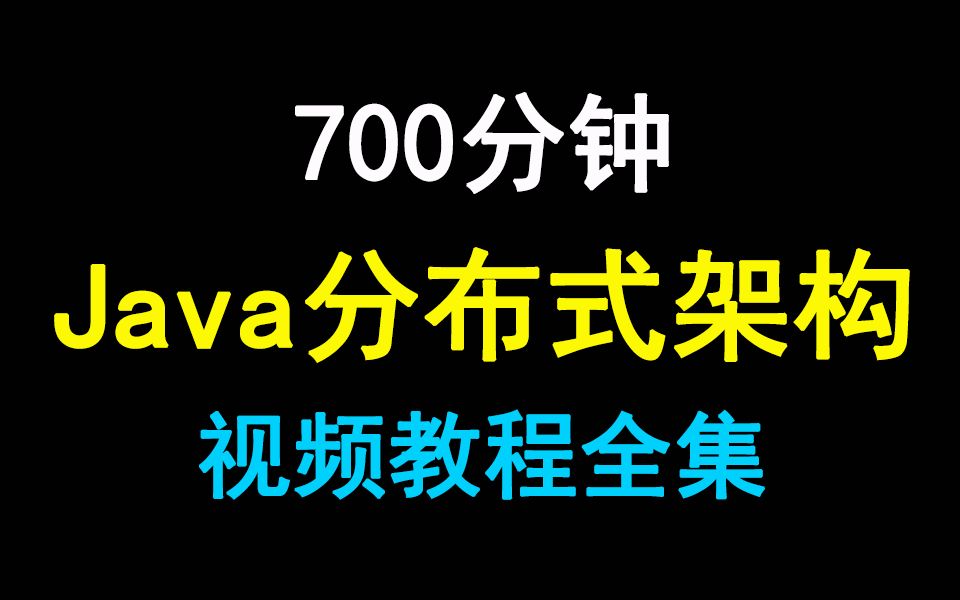 全套分布式视频教程,700分钟掌握分布式核心技术!哔哩哔哩bilibili