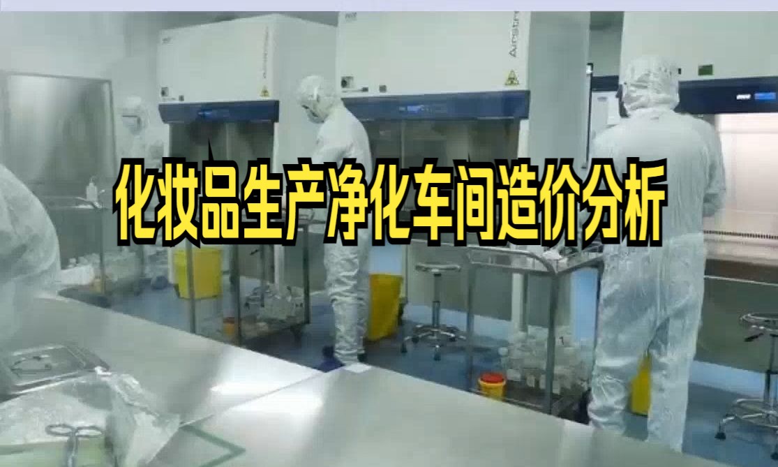 化妆品生产净化车间造价分析,辽宁乐金建设介绍