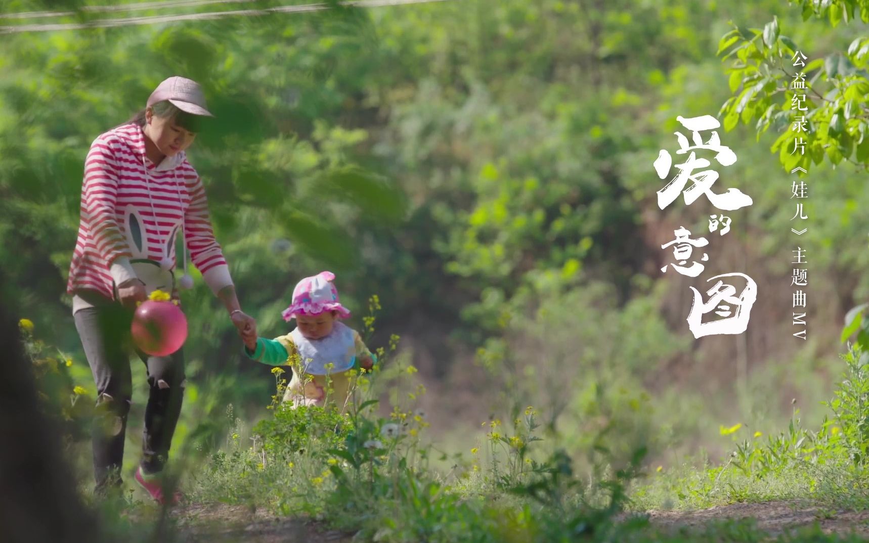 公益纪录片《娃儿》主题曲《爱的意图》mv_哔哩哔哩_bilibili