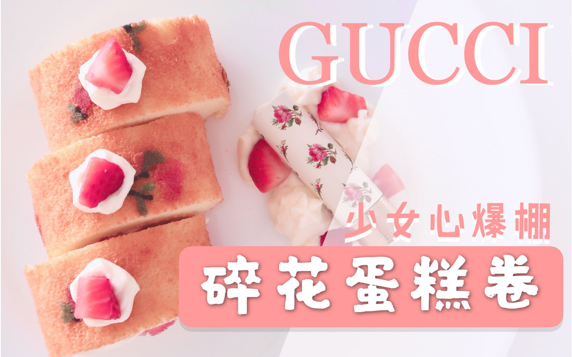 「灵感甜点」来一块GUCCI复古碎花203同款草莓蛋糕吧~哔哩哔哩bilibili