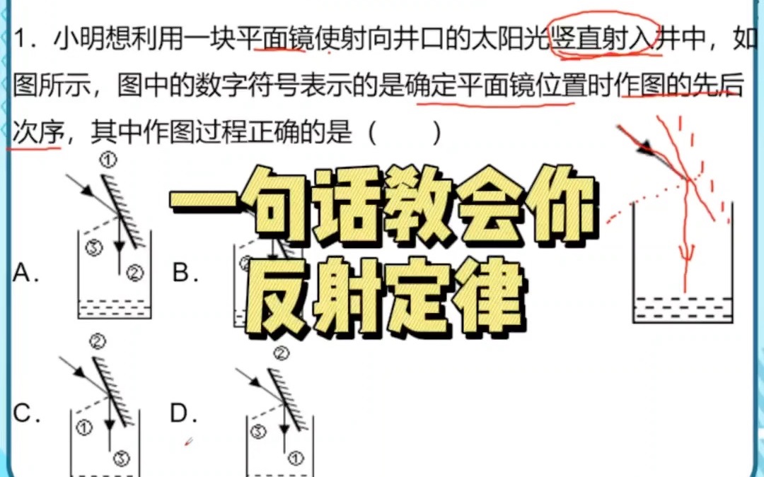 初二物理|光现象一句话教会你光的反射定律~经典必刷题哔哩哔哩bilibili