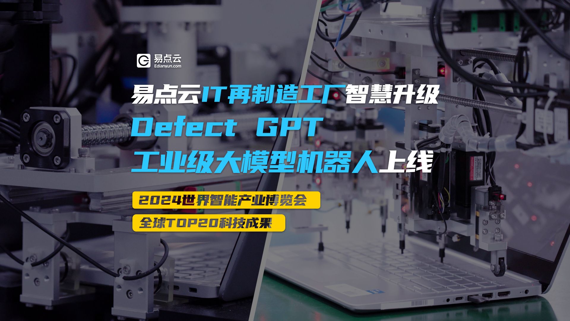 易点云IT再制造工厂智慧升级,Defect GPT工业级大模型机器人上线哔哩哔哩bilibili