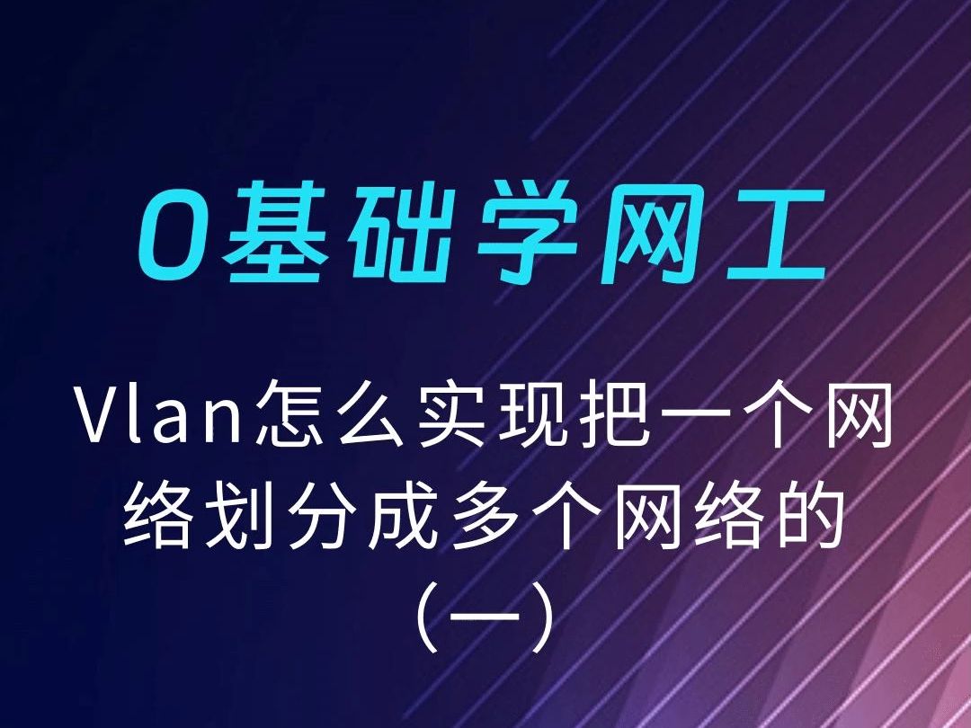 Vlan怎么实现把一个网络划分成多个网络的(一)哔哩哔哩bilibili