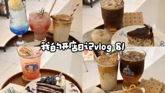 Download Video: Cafe vlog 81  |  沉浸式出单 | 今天视频有点长