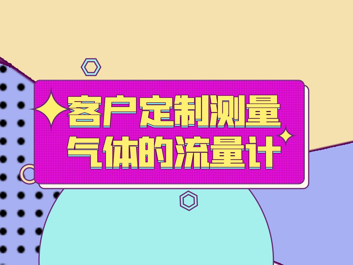 河北宏业永泰客户定制测量气体的流量计哔哩哔哩bilibili