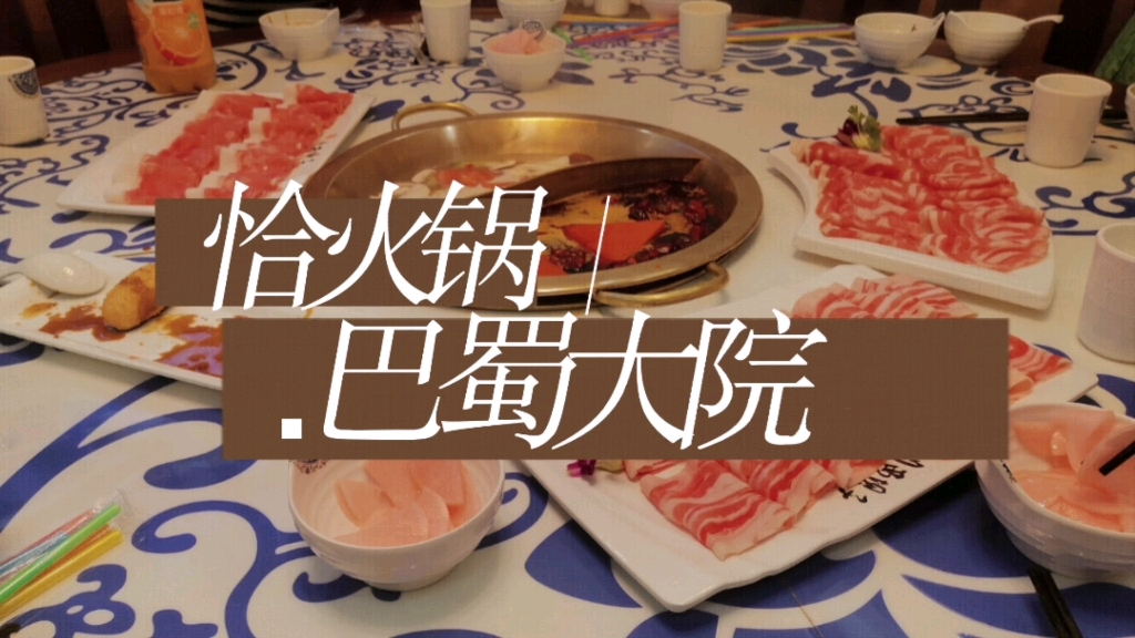 【马屿逛吃】巴蜀大院成都老火锅 氛围感拉到满 食材大份新鲜 调酱