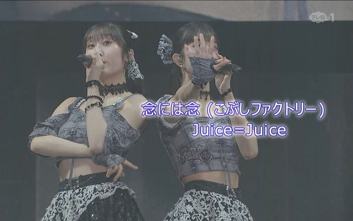 【25TH】念には念 (こぶしファクトリー) / Juice=Juice哔哩哔哩bilibili