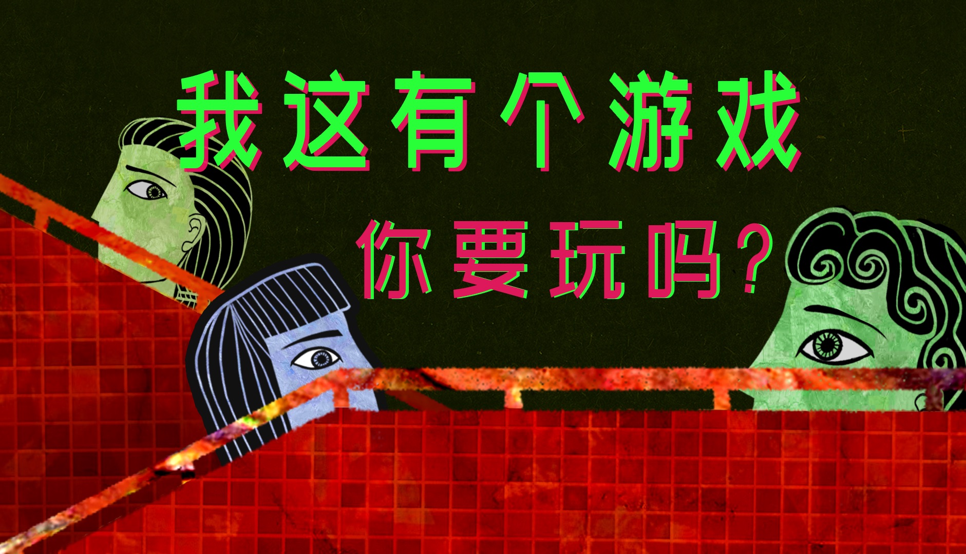 很有趣的游戏,要来玩吗?我的朋友.【一口气看完的恐怖故事】哔哩哔哩bilibili