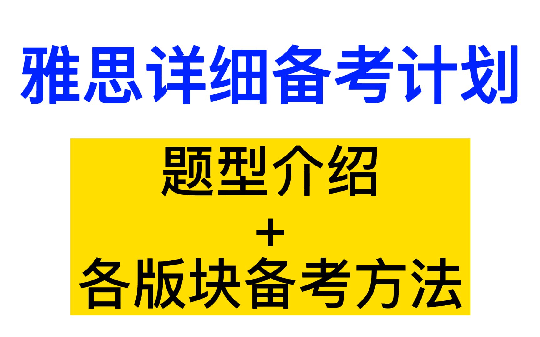 雅思学习 | 超详细的雅思题型介绍+雅思备考计划,精确到每一个版块!哔哩哔哩bilibili