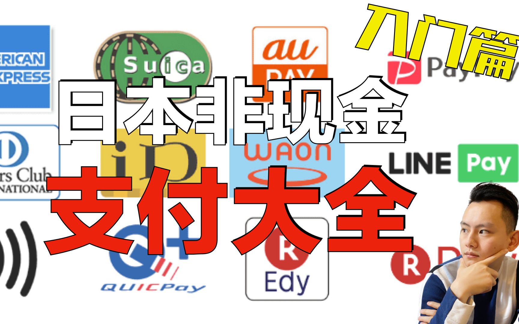 你必须了解的日本非现金支付方式大全.如果你知道西瓜卡就落伍啦!|日本生活|日本赚钱|日本买房~点CC有中文字幕~哔哩哔哩bilibili