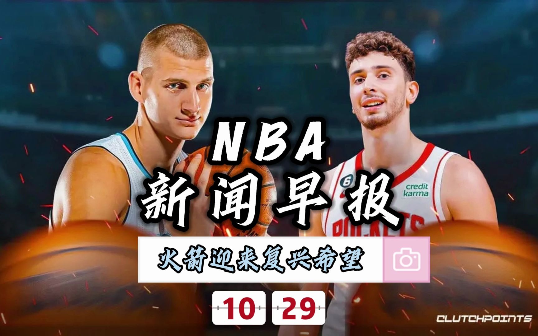 NBA新闻早报——10月29日火箭另立基石、联盟希望哈登尽快出场哔哩哔哩bilibili