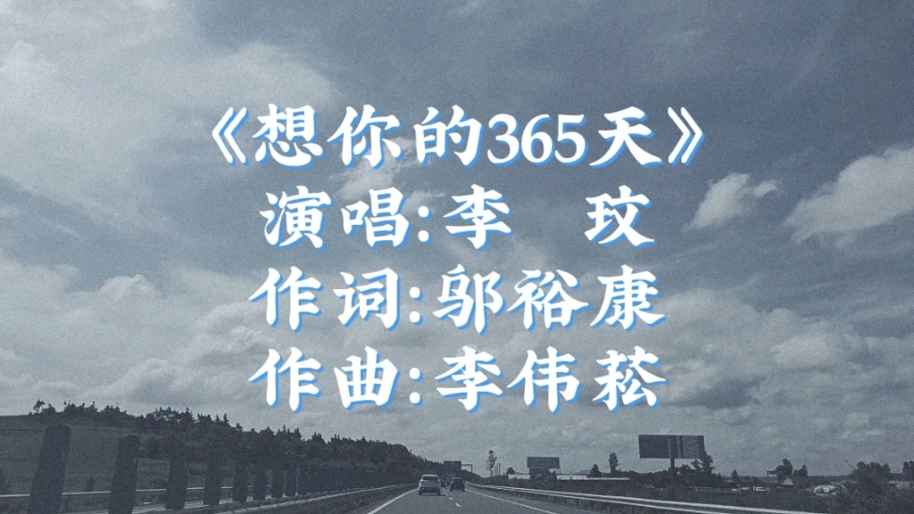 追思李玟《想你的365天》