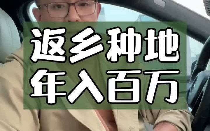 [图]【三农】回家种地怎么年入百万？我来帮你算个账！