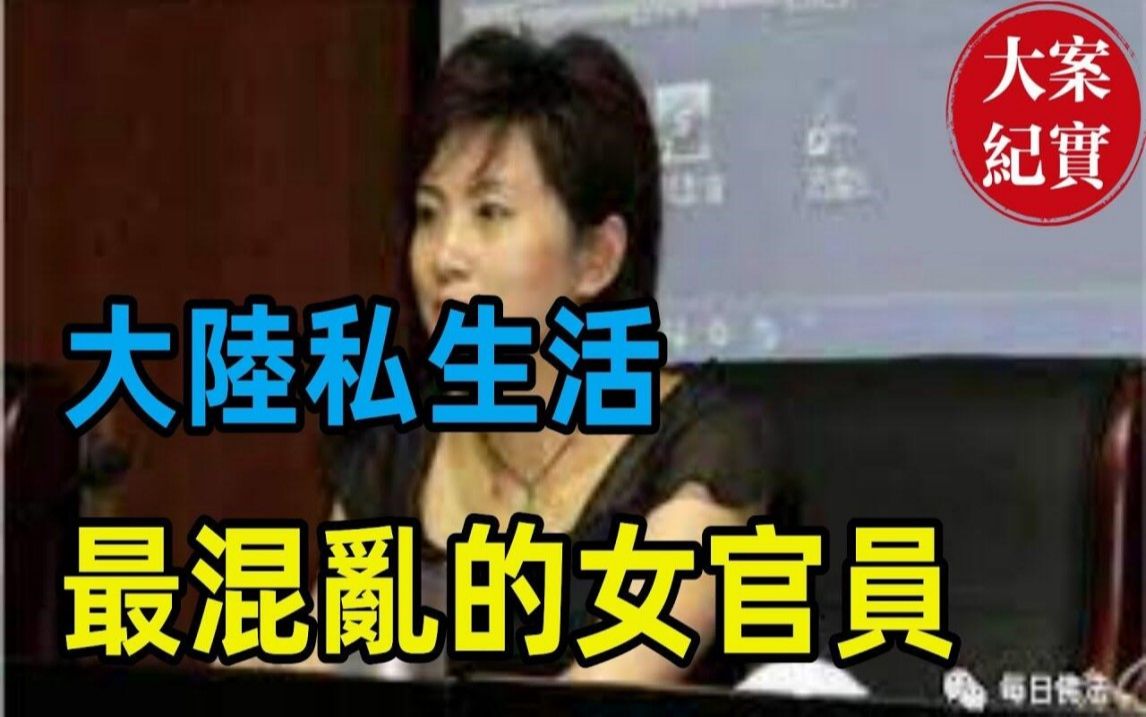 大陆私生活最混乱的女官员!包养7个情夫,最终被情夫举报!热情招待所有男性上级领导!云南情杀分尸案!大陆富豪的特殊癖好!情人不堪忍受找姘头做...