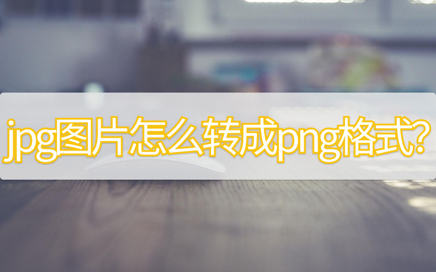 jpg图片怎么转成png格式?快来了解下这两种方法哔哩哔哩bilibili