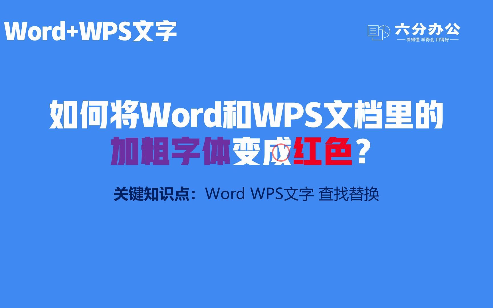 如何将Word和WPS文档里的加粗字体变成红色?哔哩哔哩bilibili