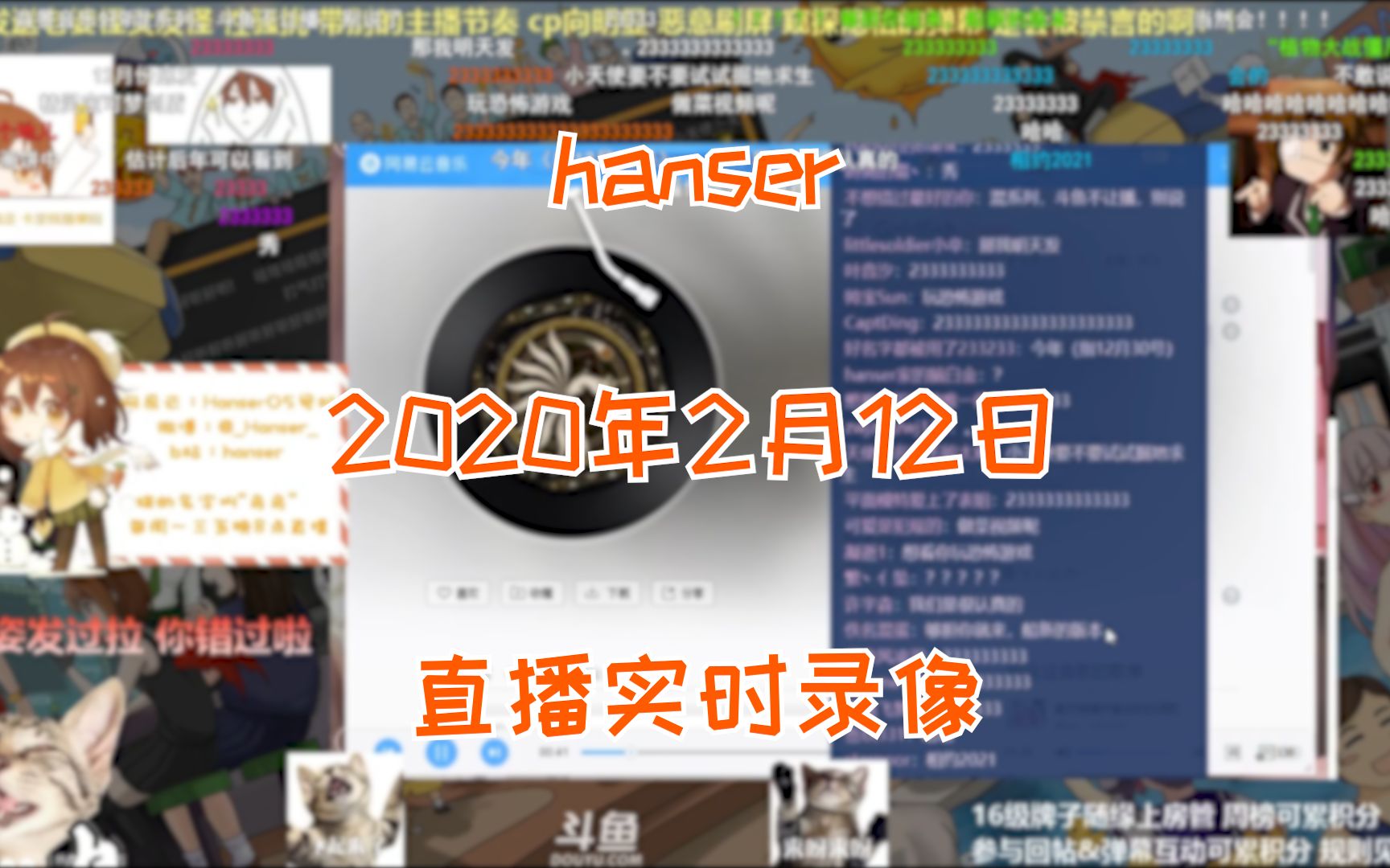 hanser】2月12日啊哔哩哔哩bilibili