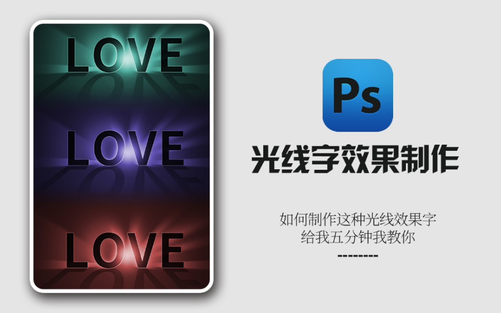 【PS技巧】光线字效果制作方法哔哩哔哩bilibili