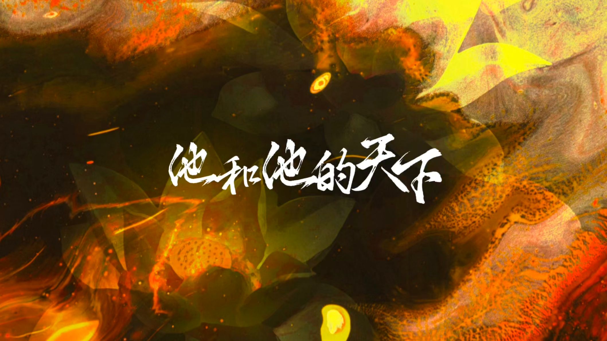 【动态歌词排版·他和他的天下】最怕看大荒飞雪埋葬年少过往-留侯文风静九州-留侯文风静九州-哔哩哔哩视频