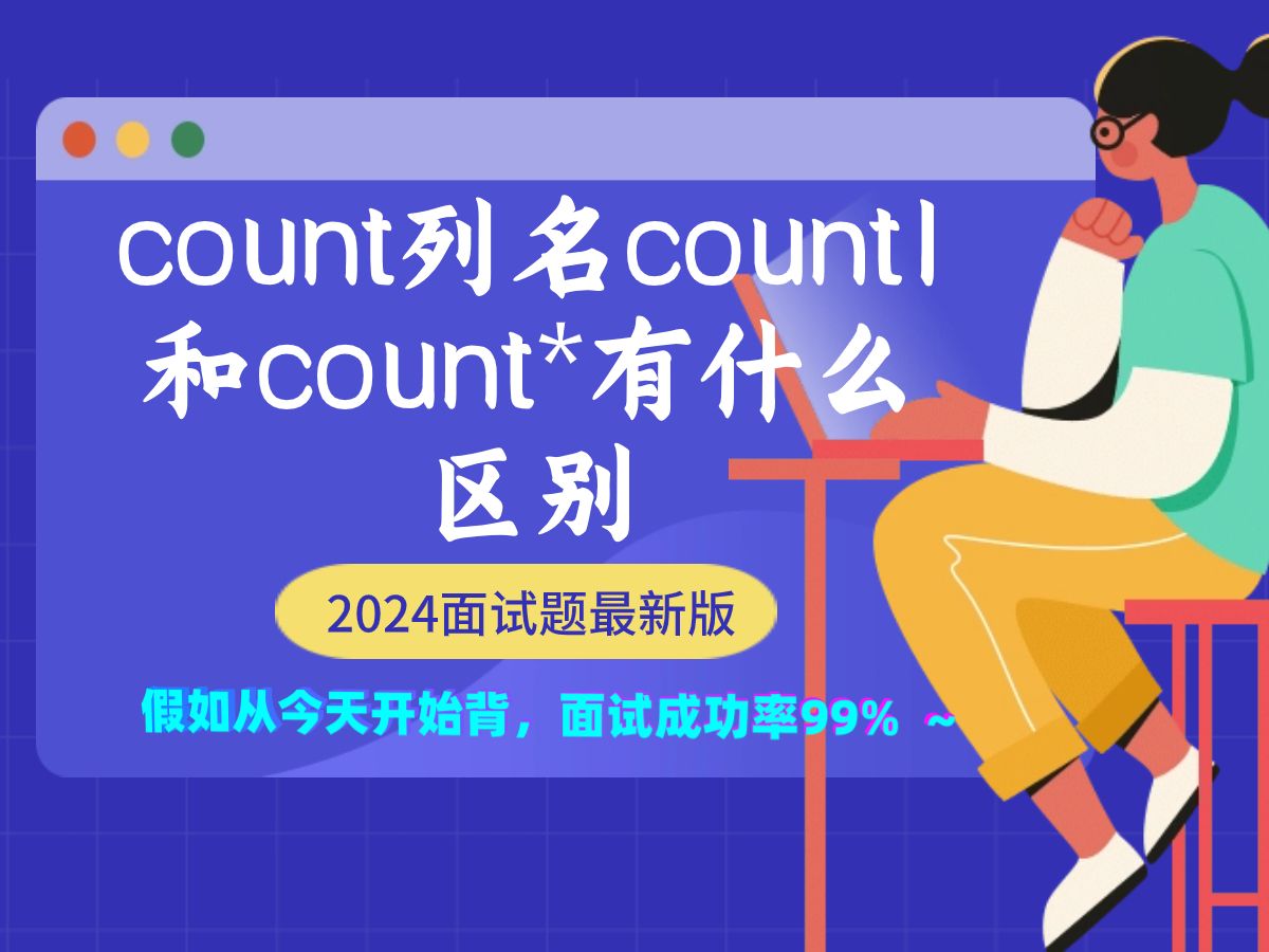 java面试突击班:count(列名),count(1)和 count(*)有什么区别,帮助99%