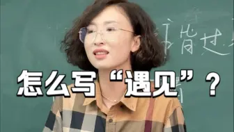 怎么写“遇见”？
