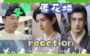 Download Video: 【第一次看莲花楼rection第1集】天下第一扮猪吃虎，这个味太对咯。