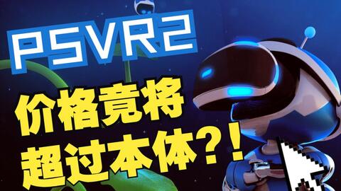 4K资源】PSVR 2代官宣啦!满满的索尼黑科技,但价格可能比PS5还贵