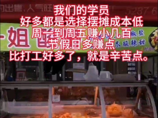 事实证明摆酸嘢摊真的比打工强多了!我们的学员好多都是选择摆摊成本低,周一到周五赚小几百,节假日多赚点,比打工好多了,就是辛苦点罢了!哔哩...